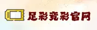 【官方】足彩网竞彩官网 - 2025新版